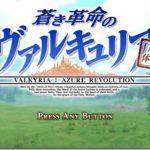 『蒼き革命のヴァルキュリア』序章体験版をプレイした感想